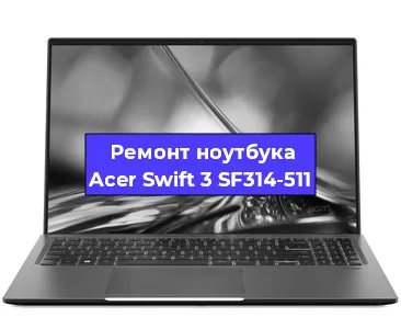 Замена материнской платы на ноутбуке Acer Swift 3 SF314-511 в Ростове-на-Дону